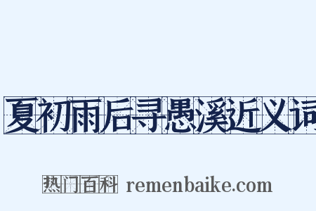 夏初雨后寻愚溪近义词是什么意思的图片